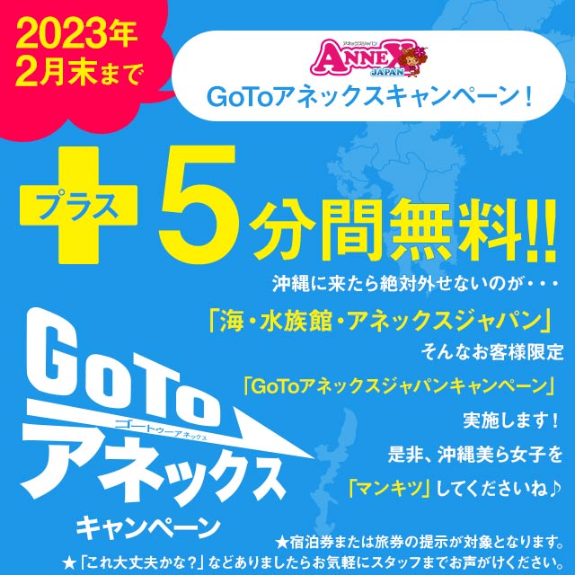 [6715] GoToアネックスキャンペーン
